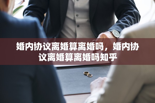 婚内协议离婚算离婚吗,婚内协议离婚算离婚吗知乎 婚内协议离婚算离婚吗,婚内协议离婚算离婚吗知乎