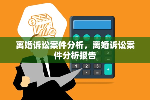 离婚诉讼案件分析,离婚诉讼案件分析报告 离婚诉讼案件分析,离婚诉讼案件分析报告
