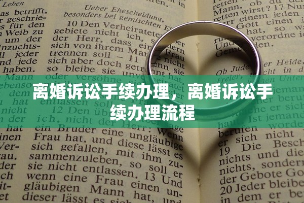 离婚诉讼手续办理,离婚诉讼手续办理流程 离婚诉讼手续办理,离婚诉讼手续办理流程
