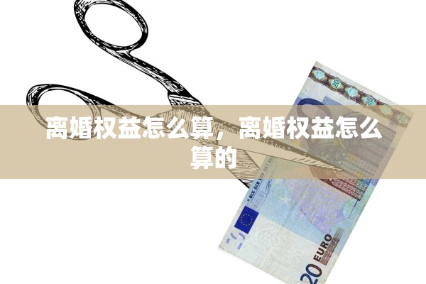 离婚权益怎么算，离婚权益怎么算的
