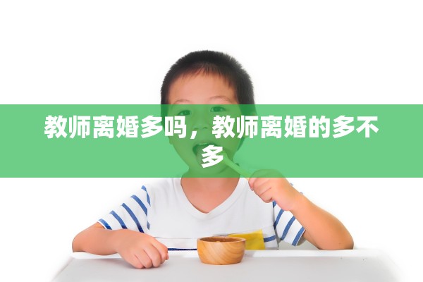 教师离婚多吗,教师离婚的多不多 教师离婚多吗,教师离婚的多不多
