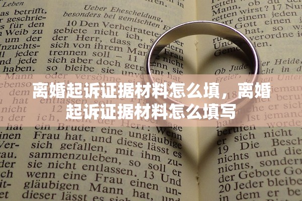 离婚起诉证据材料怎么填,离婚起诉证据材料怎么填写 离婚起诉证据材料怎么填,离婚起诉证据材料怎么填写