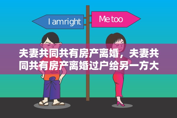 夫妻共同共有房产离婚,夫妻共同共有房产离婚过户给另一方大约需要多多少费用 夫妻共同共有房产离婚,夫妻共同共有房产离婚过户给另一方大约需要多多少费用