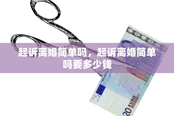 起诉离婚简单吗,起诉离婚简单吗要多少钱 起诉离婚简单吗,起诉离婚简单吗要多少钱