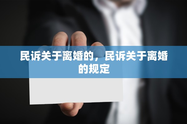 民诉关于离婚的,民诉关于离婚的规定 民诉关于离婚的,民诉关于离婚的规定