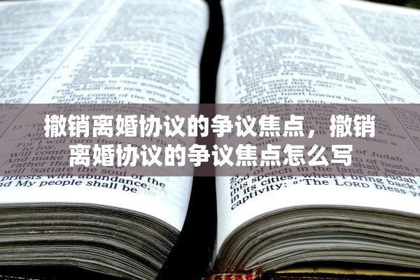 撤销离婚协议的争议焦点，撤销离婚协议的争议焦点怎么写