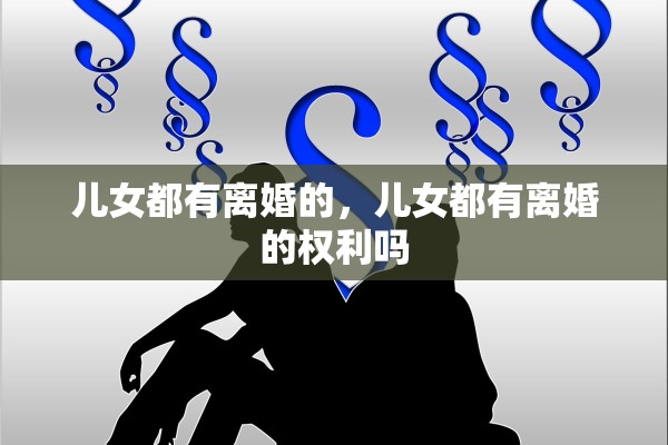 儿女都有离婚的，儿女都有离婚的权利吗