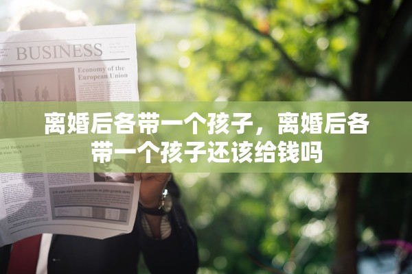 离婚后各带一个孩子，离婚后各带一个孩子还该给钱吗