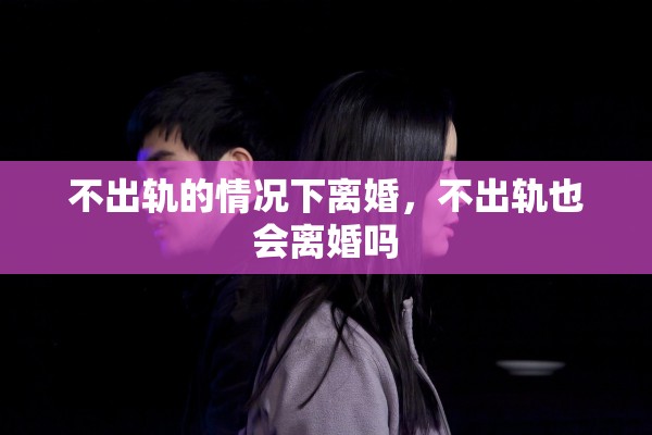 不出轨的情况下离婚，不出轨也会离婚吗