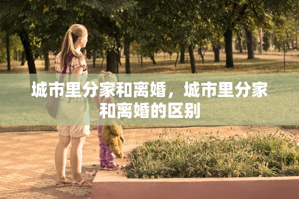 城市里分家和离婚,城市里分家和离婚的区别 城市里分家和离婚,城市里分家和离婚的区别