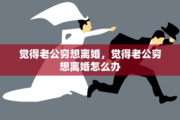 觉得老公穷想离婚，觉得老公穷想离婚怎么办