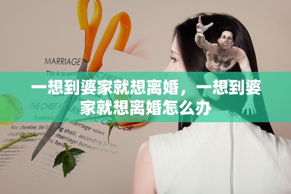 一想到婆家就想离婚,一想到婆家就想离婚怎么办 一想到婆家就想离婚,一想到婆家就想离婚怎么办