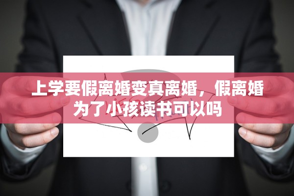 上学要假离婚变真离婚，假离婚为了小孩读书可以吗