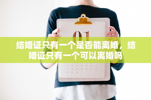 结婚证只有一个是否能离婚，结婚证只有一个可以离婚吗