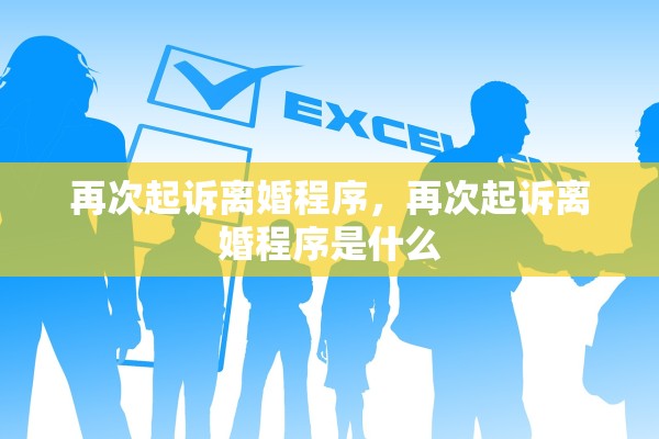 再次起诉离婚程序,再次起诉离婚程序是什么 再次起诉离婚程序,再次起诉离婚程序是什么