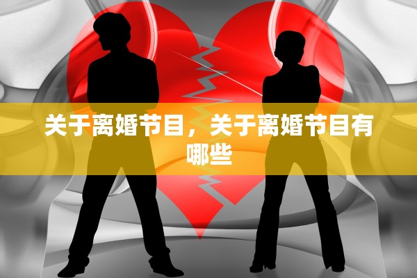 关于离婚节目，关于离婚节目有哪些