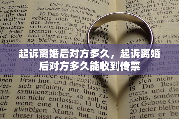 起诉离婚后对方多久，起诉离婚后对方多久能收到传票