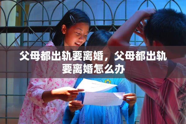 父母都出轨要离婚，父母都出轨要离婚怎么办