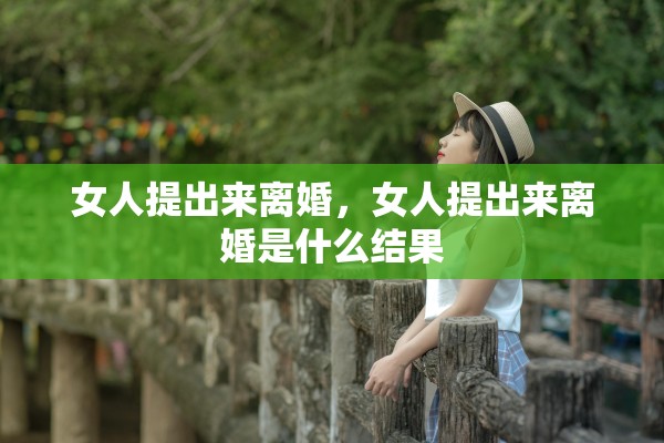 女人提出来离婚，女人提出来离婚是什么结果