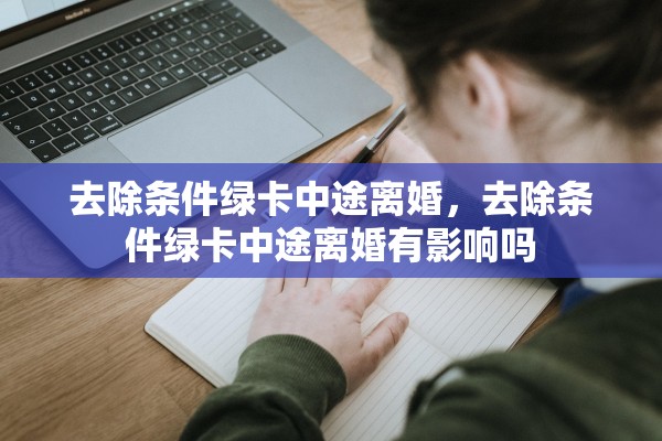 去除条件绿卡中途离婚，去除条件绿卡中途离婚有影响吗