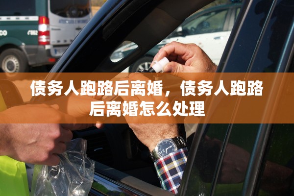 债务人跑路后离婚，债务人跑路后离婚怎么处理