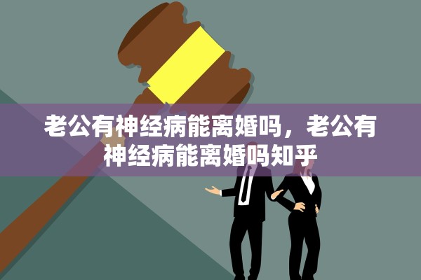 老公有神经病能离婚吗，老公有神经病能离婚吗知乎