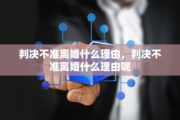 判决不准离婚什么理由，判决不准离婚什么理由呢