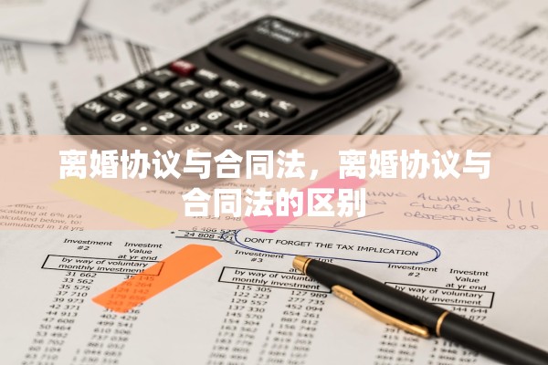 离婚协议与合同法，离婚协议与合同法的区别