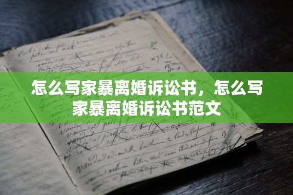 怎么写家暴离婚诉讼书，怎么写家暴离婚诉讼书范文