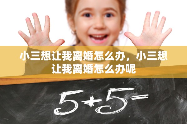 小三想让我离婚怎么办，小三想让我离婚怎么办呢