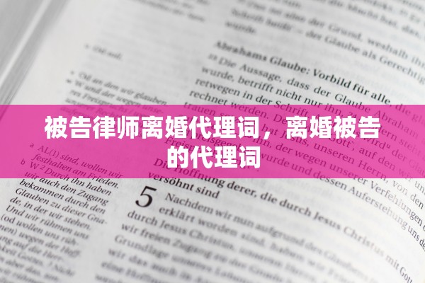 被告律师离婚代理词,离婚被告的代理词 被告律师离婚代理词,离婚被告的代理词