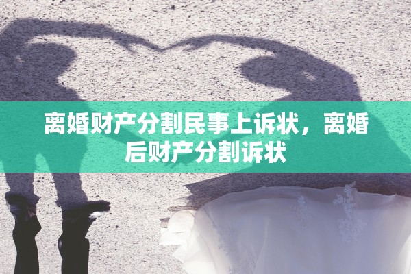 离婚财产分割民事上诉状，离婚后财产分割诉状