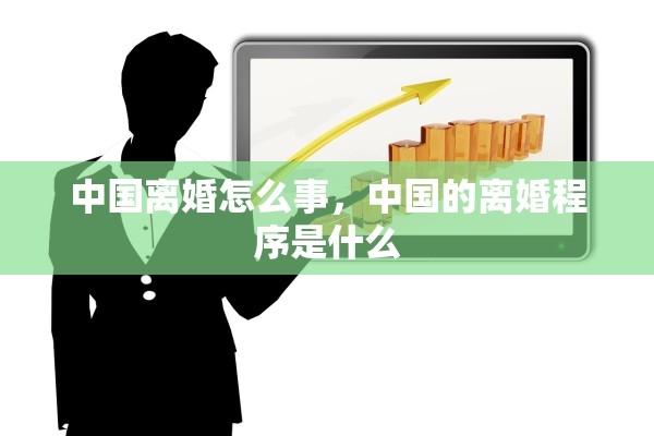 中国离婚怎么事,中国的离婚程序是什么 中国离婚怎么事,中国的离婚程序是什么