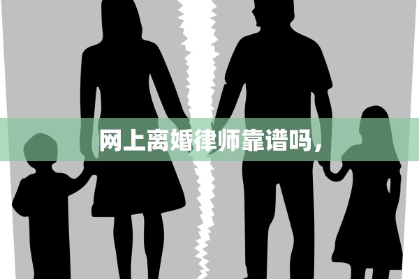 网上离婚律师靠谱吗，