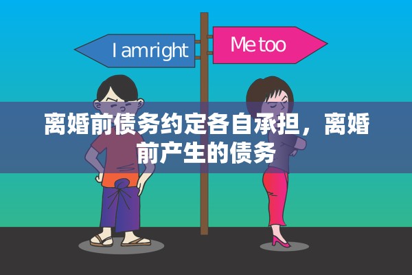 离婚前债务约定各自承担,离婚前产生的债务 离婚前债务约定各自承担,离婚前产生的债务