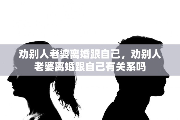 劝别人老婆离婚跟自己，劝别人老婆离婚跟自己有关系吗