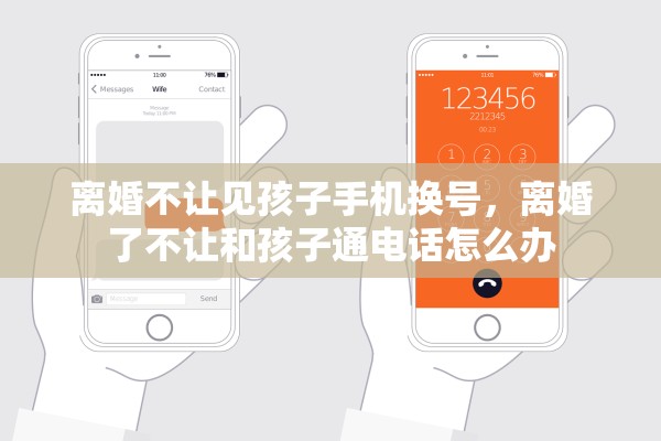 离婚不让见孩子手机换号，离婚了不让和孩子通电话怎么办