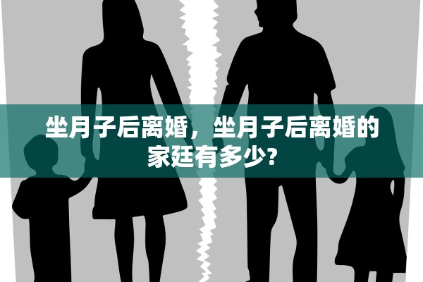 坐月子后离婚，坐月子后离婚的家廷有多少?
