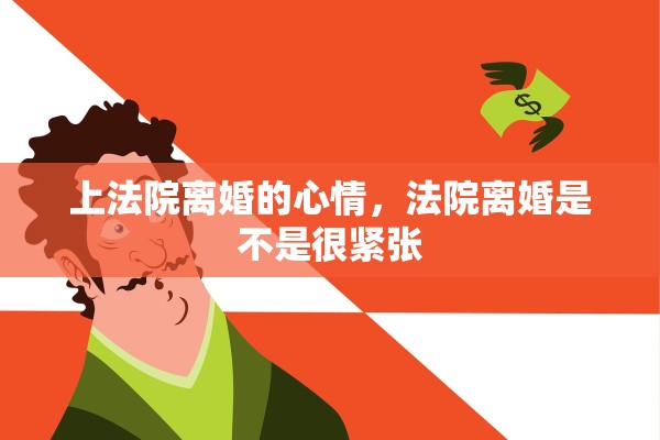 上法院离婚的心情，法院离婚是不是很紧张