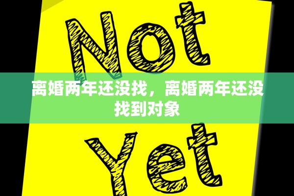 离婚两年还没找，离婚两年还没找到对象