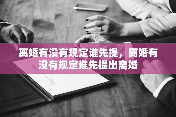 离婚有没有规定谁先提,离婚有没有规定谁先提出离婚 离婚有没有规定谁先提,离婚有没有规定谁先提出离婚