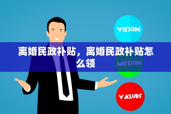 离婚民政补贴,离婚民政补贴怎么领 离婚民政补贴,离婚民政补贴怎么领
