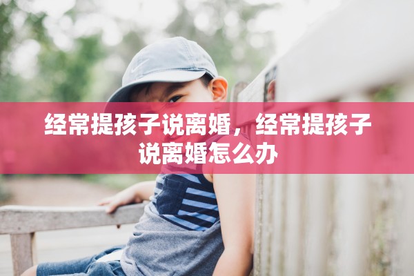 经常提孩子说离婚，经常提孩子说离婚怎么办