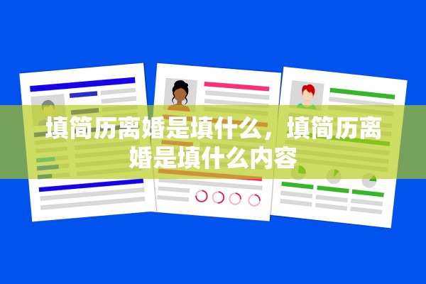 填简历离婚是填什么,填简历离婚是填什么内容 填简历离婚是填什么,填简历离婚是填什么内容