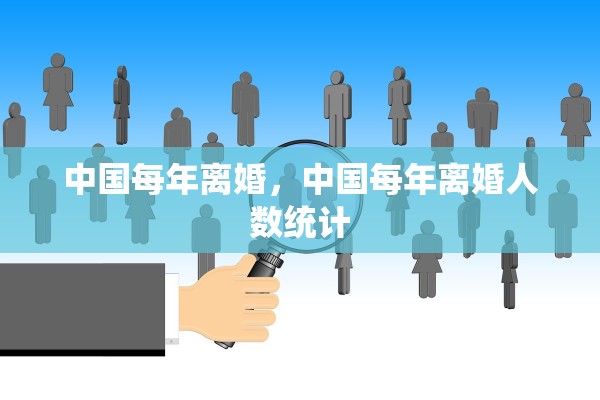 中国每年离婚,中国每年离婚人数统计 中国每年离婚,中国每年离婚人数统计