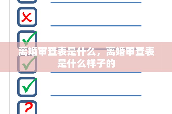 离婚审查表是什么,离婚审查表是什么样子的 离婚审查表是什么,离婚审查表是什么样子的