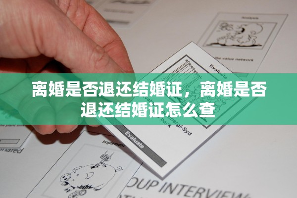 离婚是否退还结婚证，离婚是否退还结婚证怎么查
