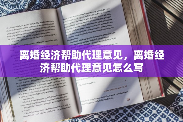 离婚经济帮助代理意见，离婚经济帮助代理意见怎么写