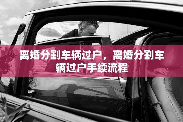 离婚分割车辆过户，离婚分割车辆过户手续流程