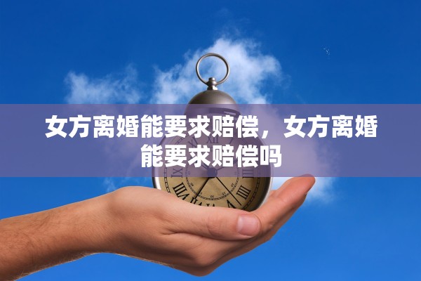 女方离婚能要求赔偿，女方离婚能要求赔偿吗